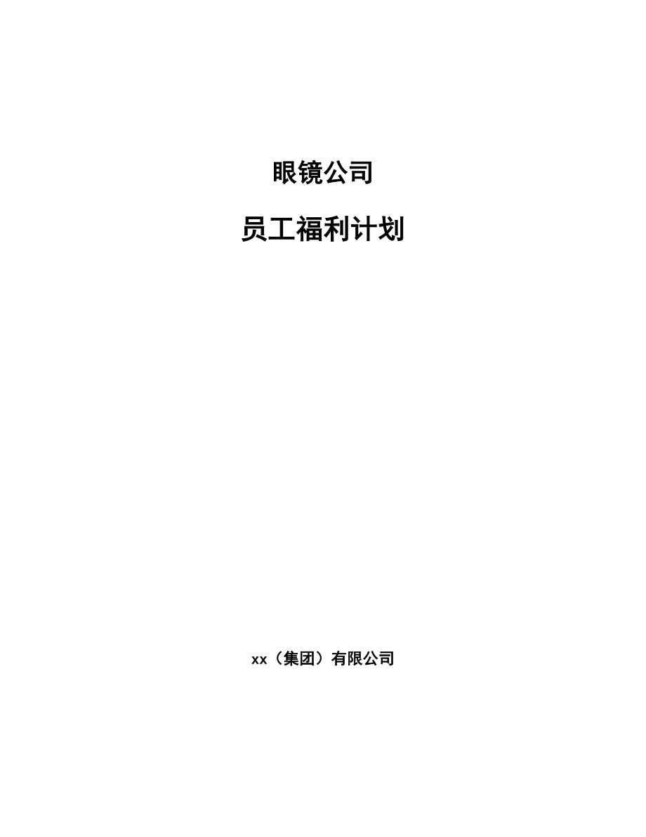 眼镜公司员工福利计划_参考_第1页