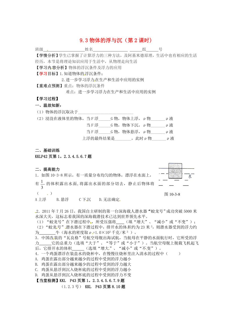 滬科版八年級物理 9.3 物體的浮與沉第2課學情分析_第1頁