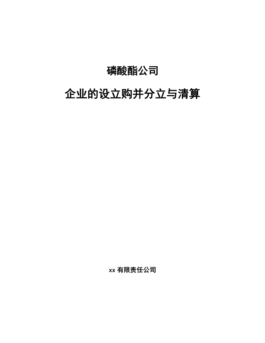 磷酸酯公司企业的设立购并分立与清算_参考_第1页