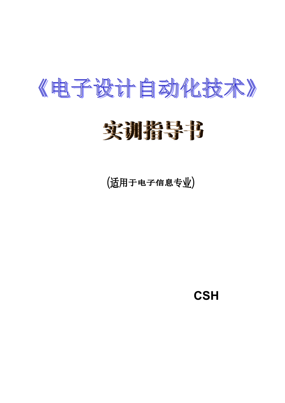 电子设计自动化技术EDA实训指导书_第1页