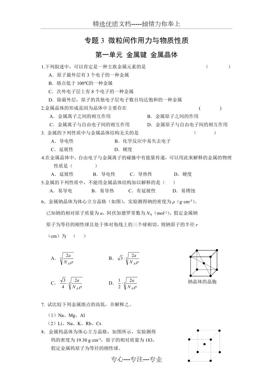 《金屬鍵金屬晶體》同步練習(xí)_第1頁(yè)