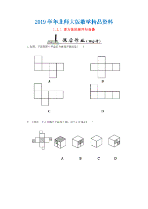 【北师大版】七年级数学上册：1.2.1正方体的展开与折叠课时作业含答案