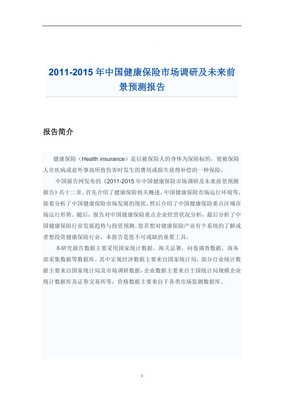 中国健康保险市场调研及未来前景预测报告_第1页