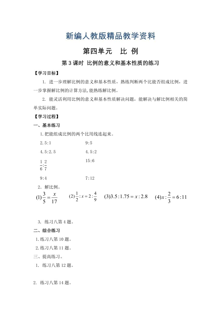 新编【人教版】六年级下册数学导学案第3课时 比例的意义和基本性质的练习_第1页