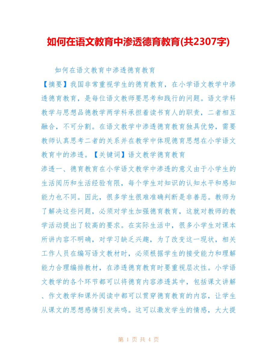 如何在语文教育中渗透德育教育(共2307字).doc_第1页