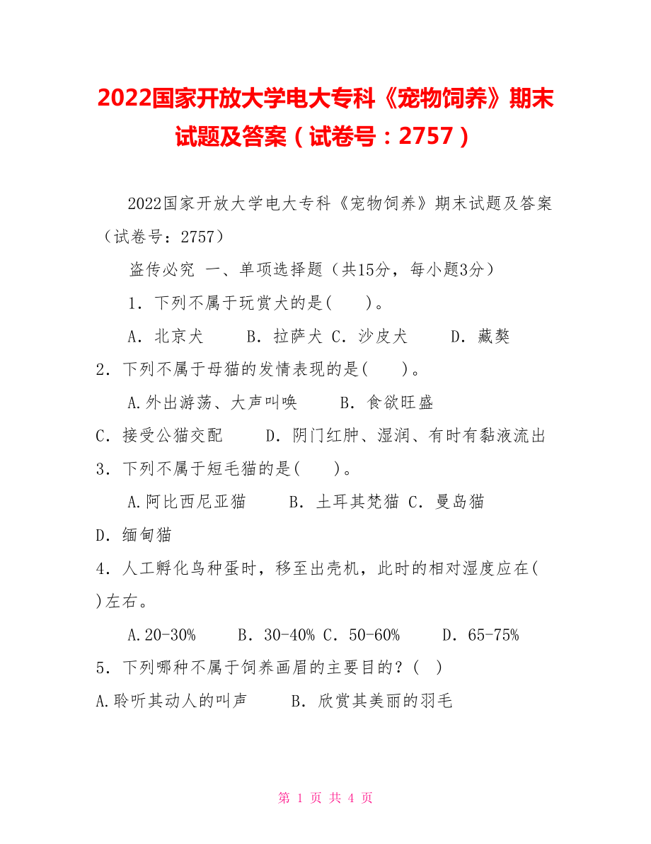 2022國家開放大學(xué)電大?？啤秾櫸镲曫B(yǎng)》期末試題及答案（試卷號：2757）_第1頁