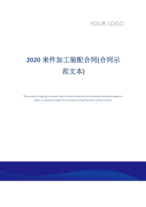 2020来件加工装配合同(合同示范文本)
