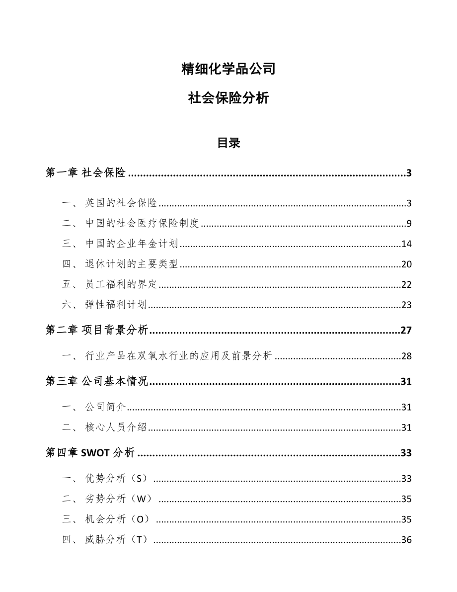 精细化学品公司社会保险分析_第1页