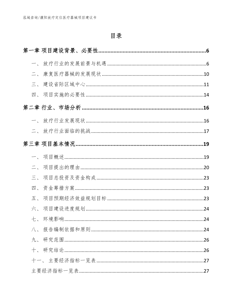 濮阳放疗定位医疗器械项目建议书模板_第1页