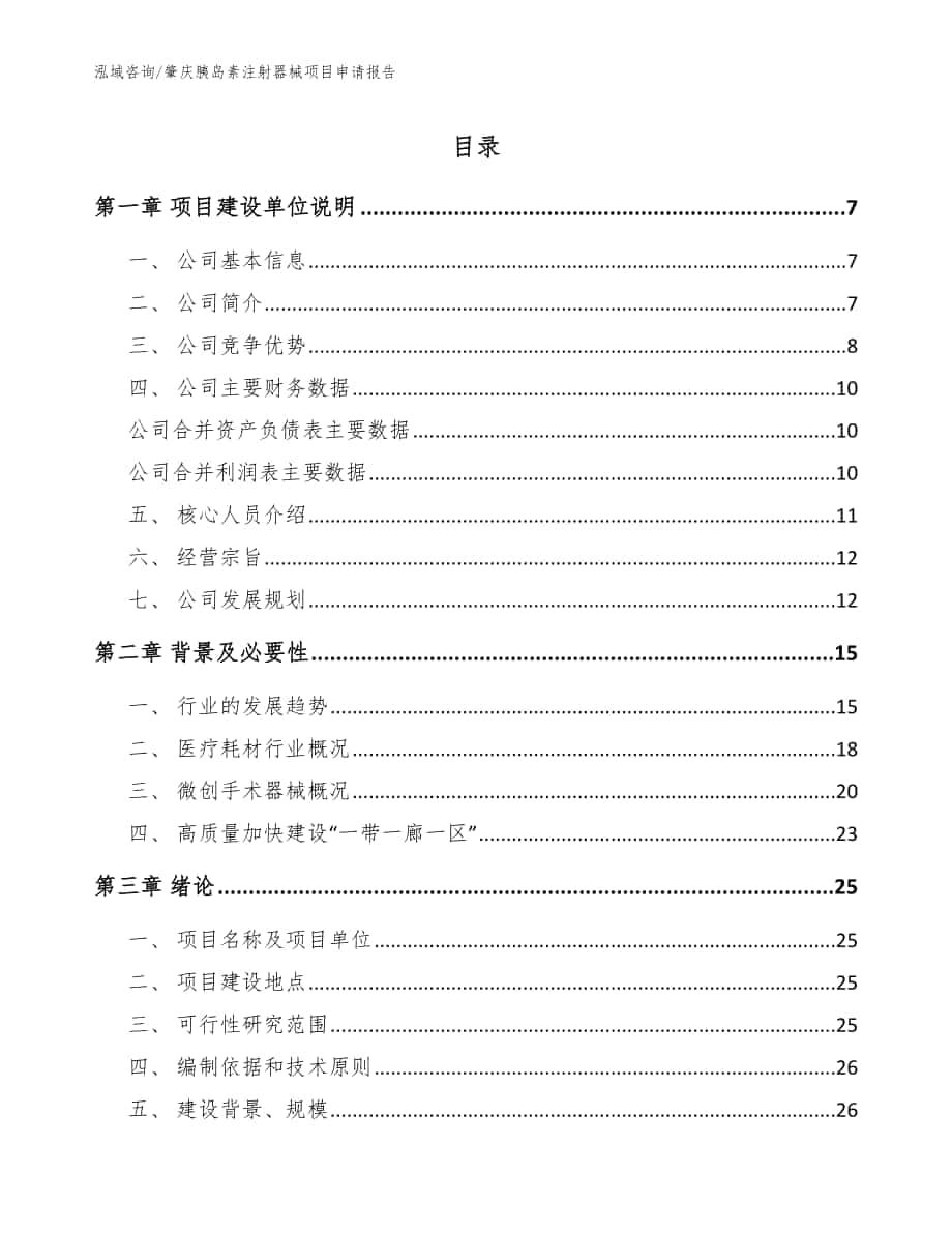 肇庆胰岛素注射器械项目申请报告参考范文_第1页