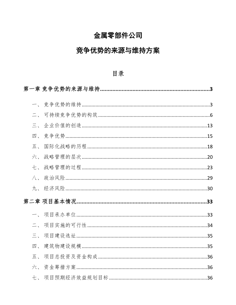 金属零部件公司竞争优势的来源与维持方案（参考）_第1页