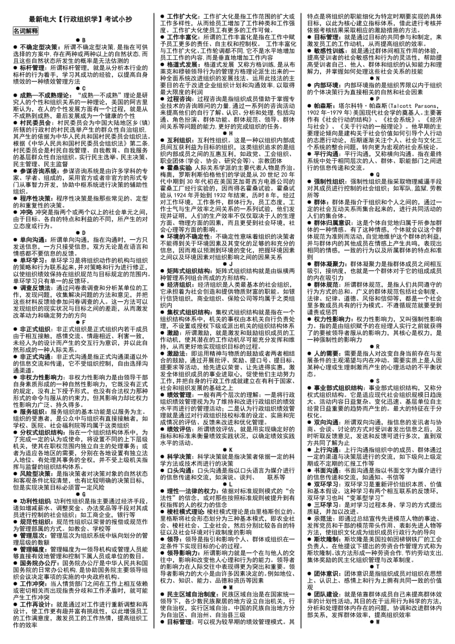 年電大行政組織學(xué)期末復(fù)習(xí)小抄已按拼音排版_第1頁