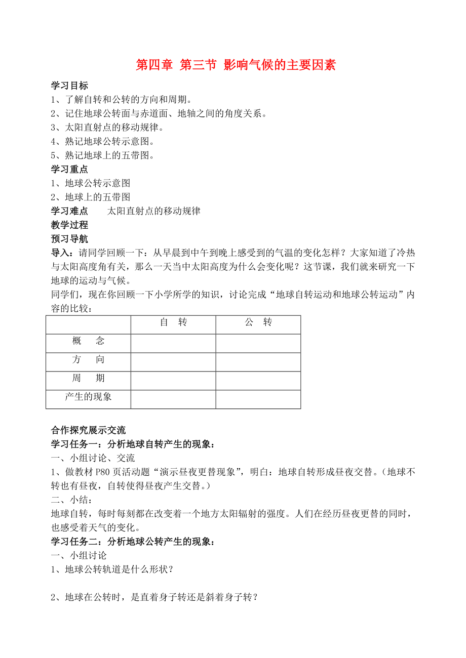 七年级地理上册 第四章 第三节 影响气候的主要因素导学案2 湘教版_第1页