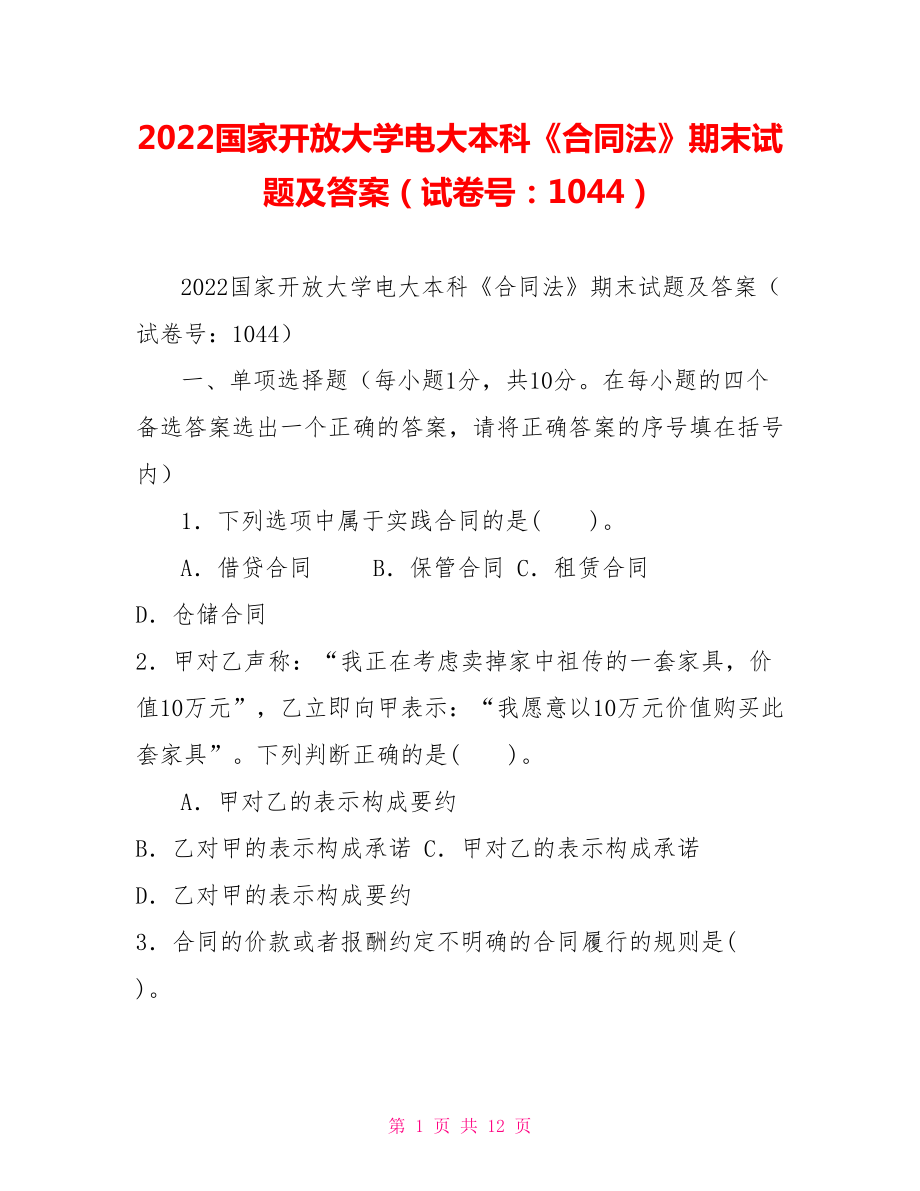 2022國(guó)家開(kāi)放大學(xué)電大本科《合同法》期末試題及答案（試卷號(hào)：1044）_第1頁(yè)