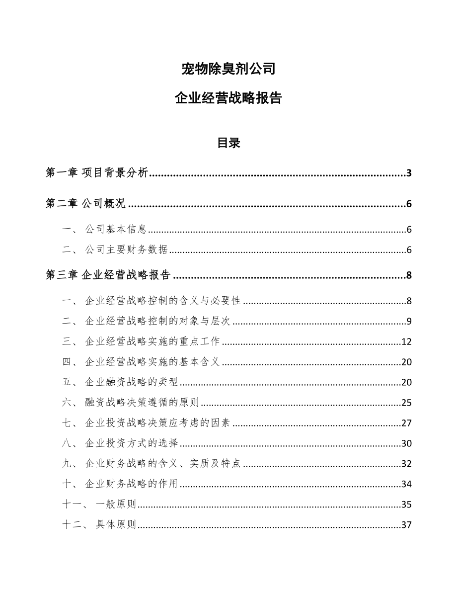 宠物除臭剂公司企业经营战略报告【范文】_第1页