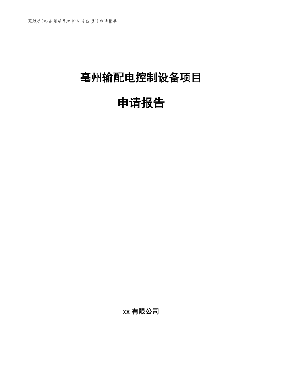亳州输配电控制设备项目申请报告_范文_第1页