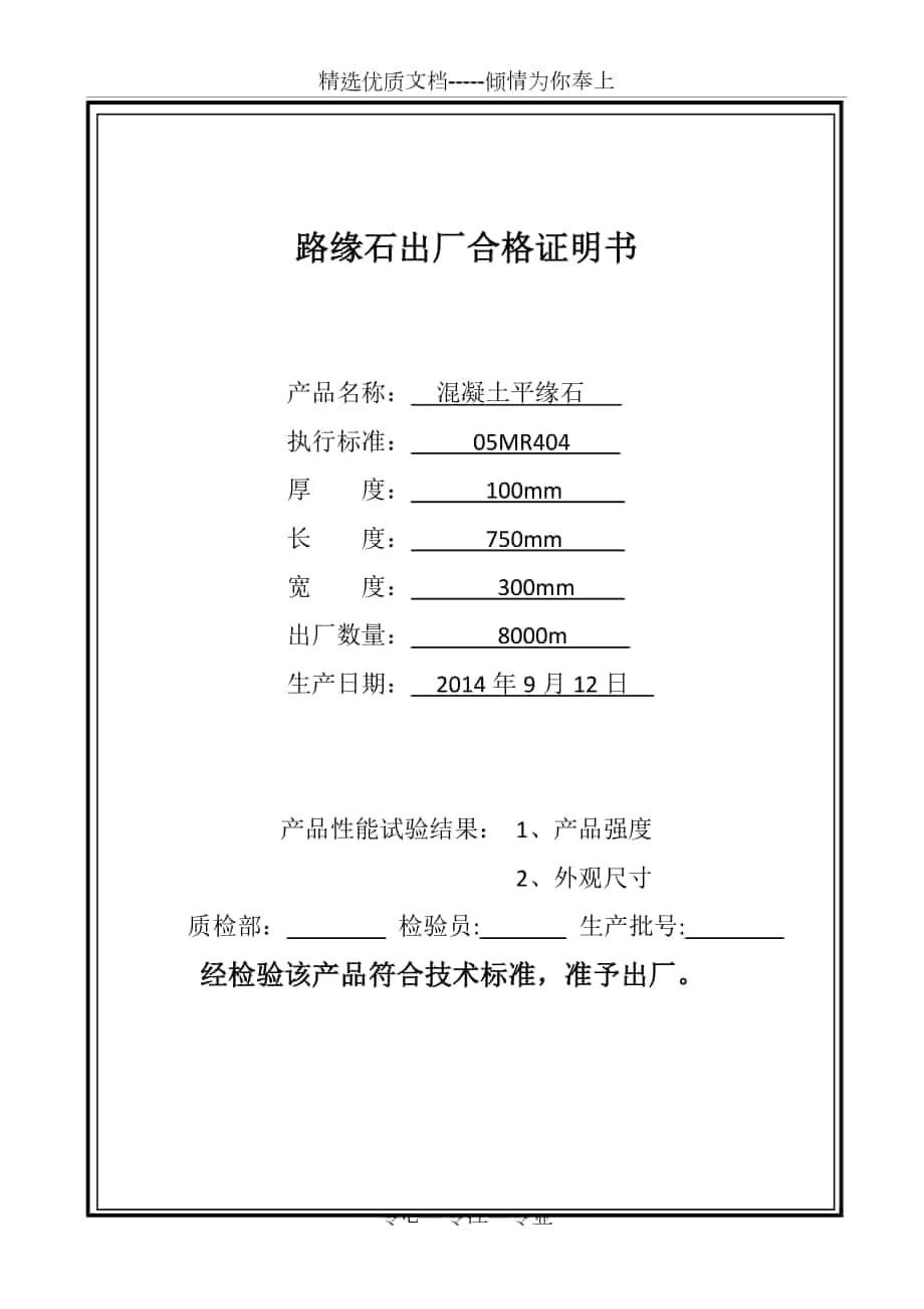 路缘石合格证_第1页