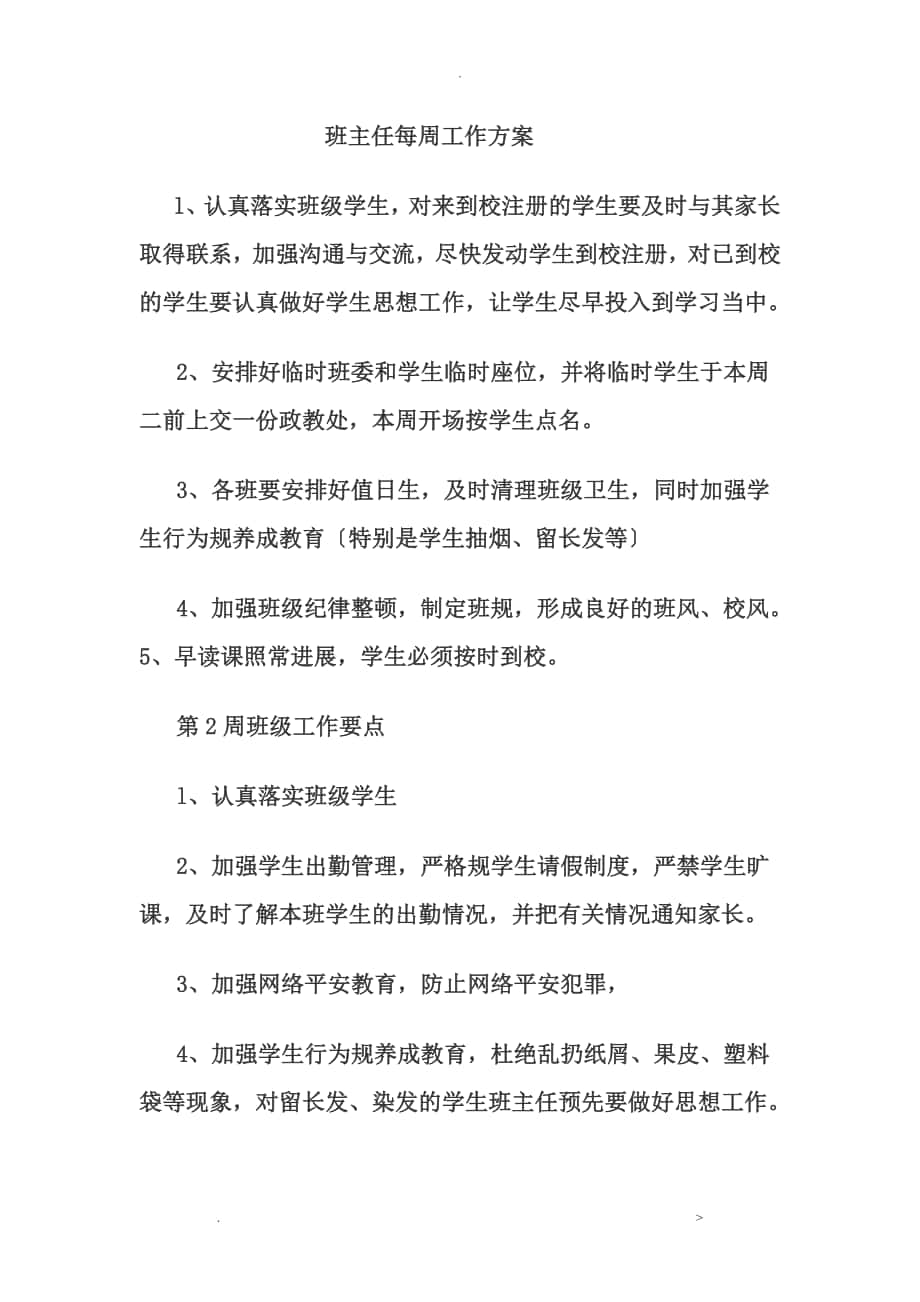 班主任每周工作计划_第1页