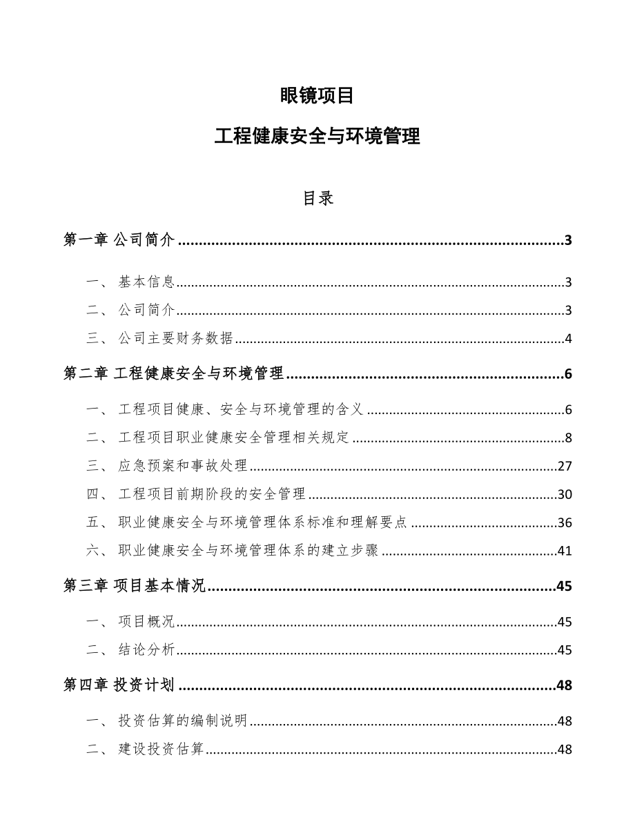 眼镜项目工程健康安全与环境管理_范文_第1页