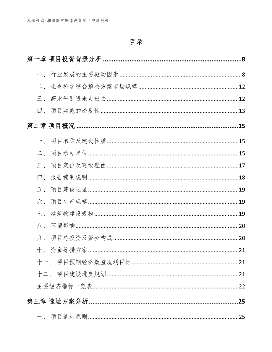 湘潭医学影像设备项目申请报告（模板范本）_第1页