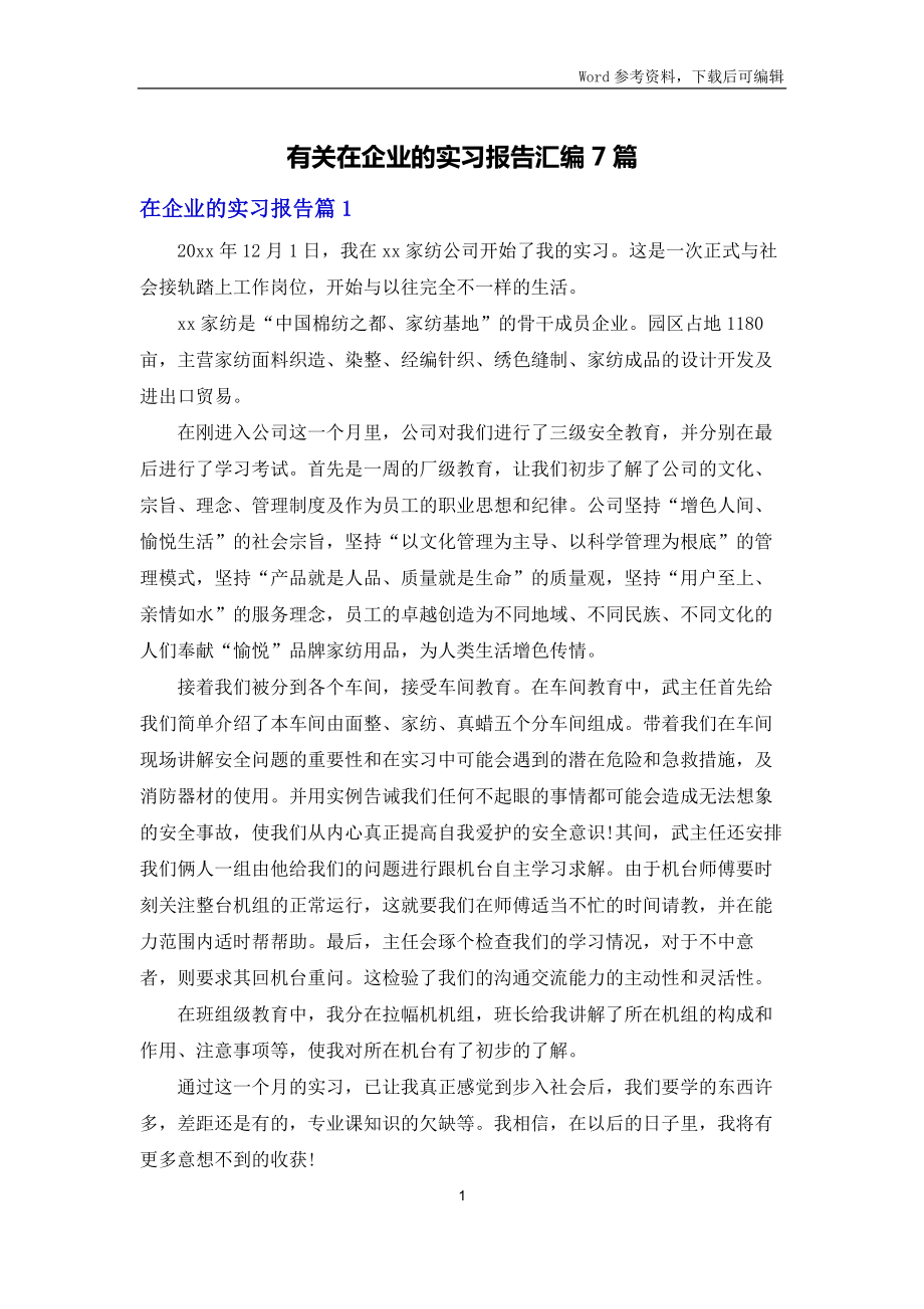 有关在企业的实习报告汇编7篇_第1页