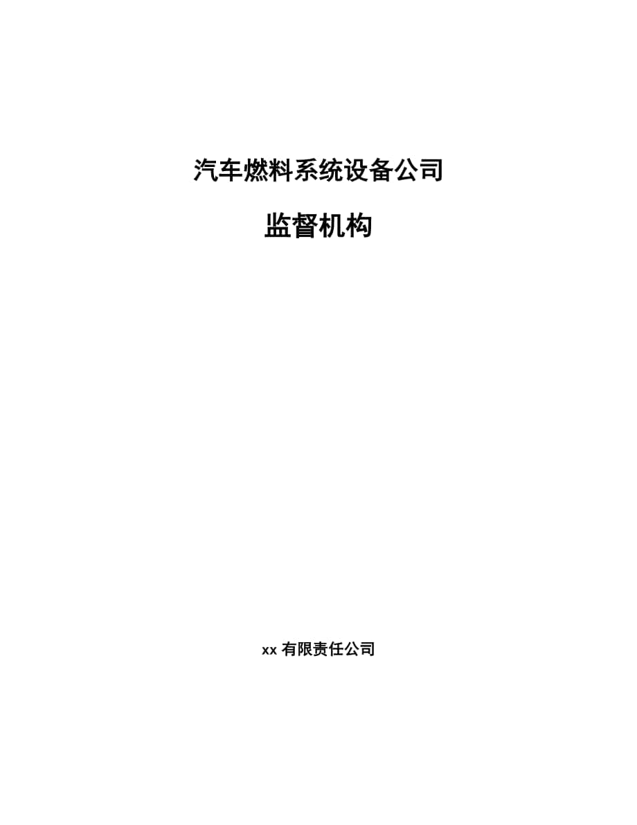 汽车燃料系统设备公司监督机构【参考】_第1页