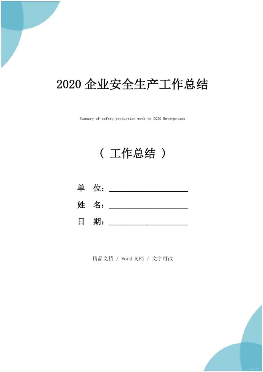 2020企业安全生产工作总结_第1页