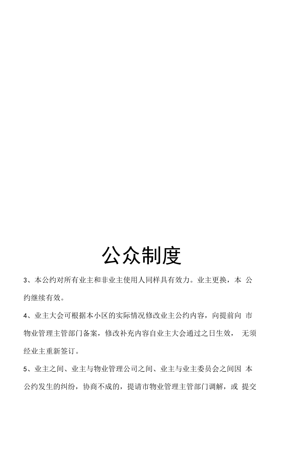 东莞悦水湾花园公众制度（DOC 59页）.docx_第1页