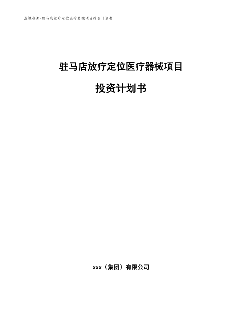 驻马店放疗定位医疗器械项目投资计划书范文参考_第1页