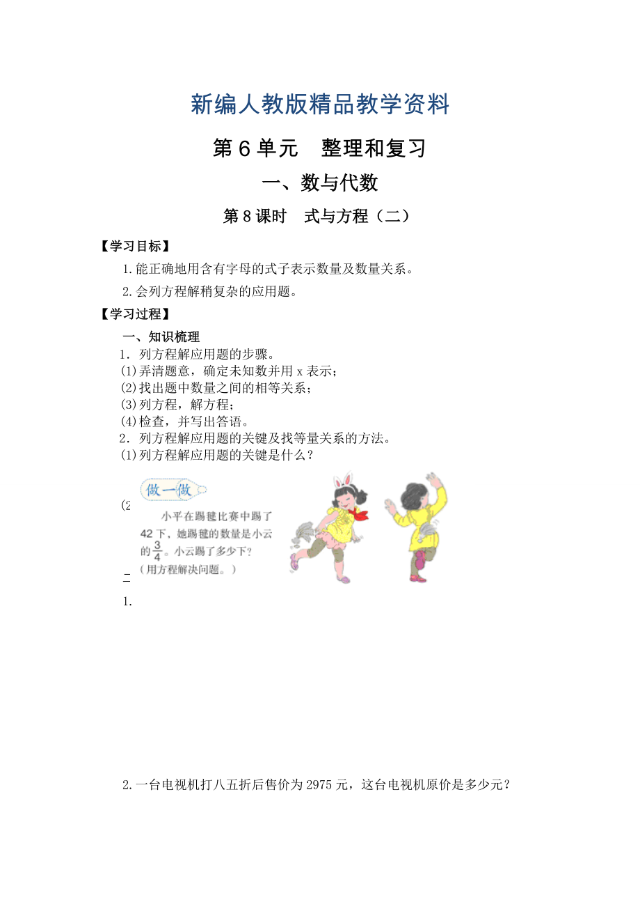 新編【人教版】六年級(jí)下冊(cè)數(shù)學(xué)導(dǎo)學(xué)案第8課時(shí)式與方程二_第1頁(yè)