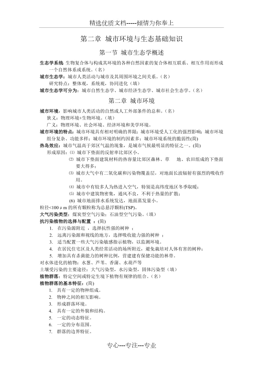 重庆风景园林师考试《园林植物与生态》重点_第1页