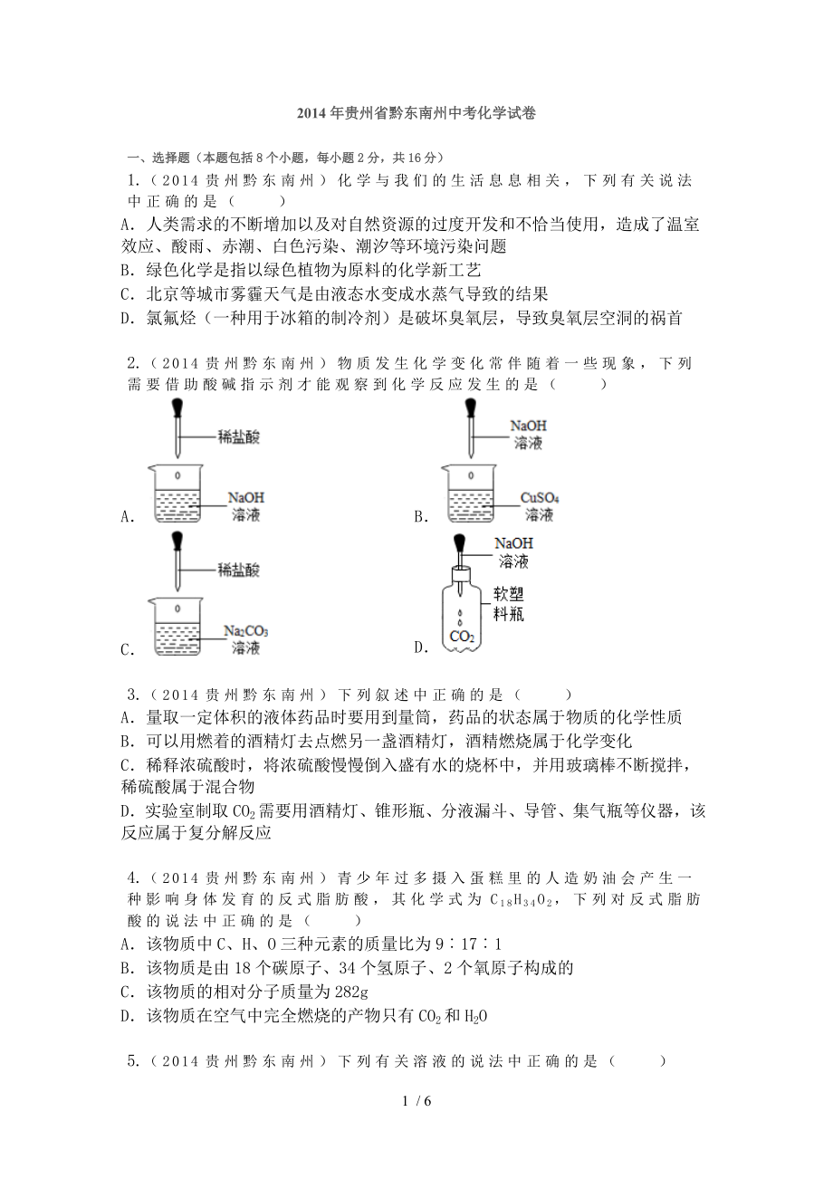 2014年贵州省黔东南州中考化学试卷_第1页