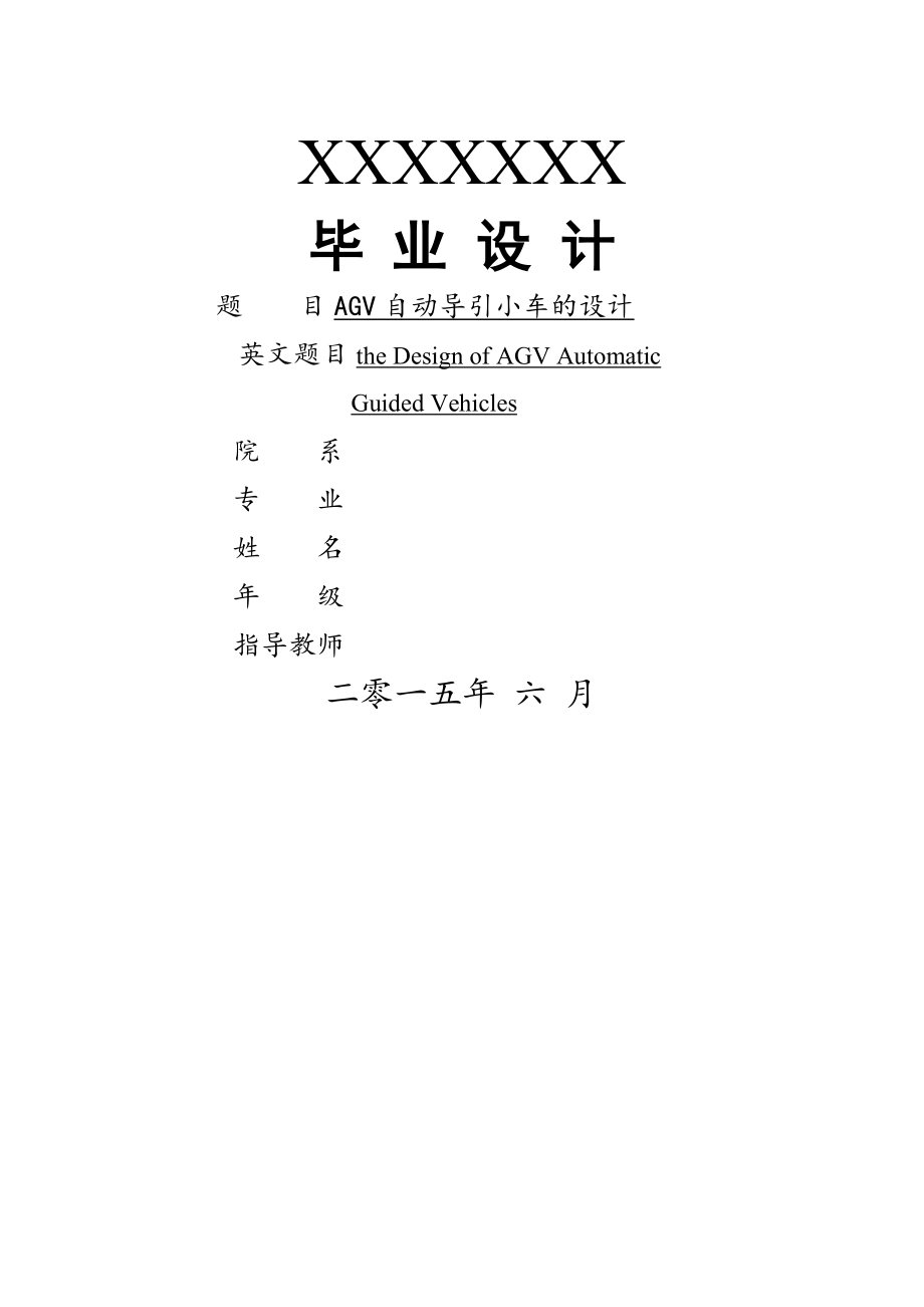 AGV自動導(dǎo)引小車的設(shè)計(jì)_第1頁