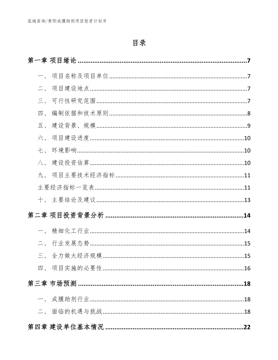 贵阳成膜助剂项目投资计划书【模板范本】_第1页