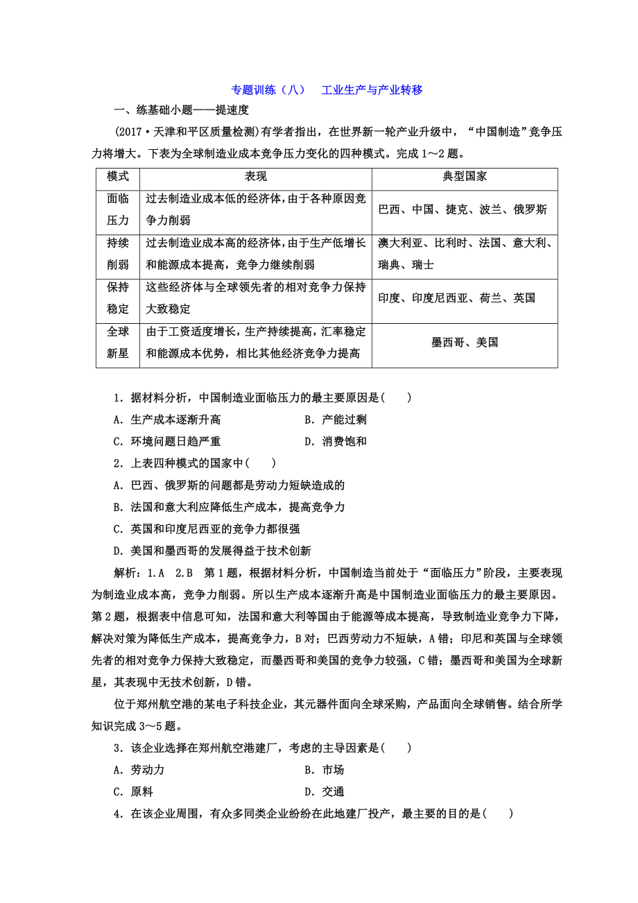 高考二輪地理復(fù)習(xí)文檔：專題訓(xùn)練八 工業(yè)生產(chǎn)與產(chǎn)業(yè)轉(zhuǎn)移 Word版含答案_第1頁