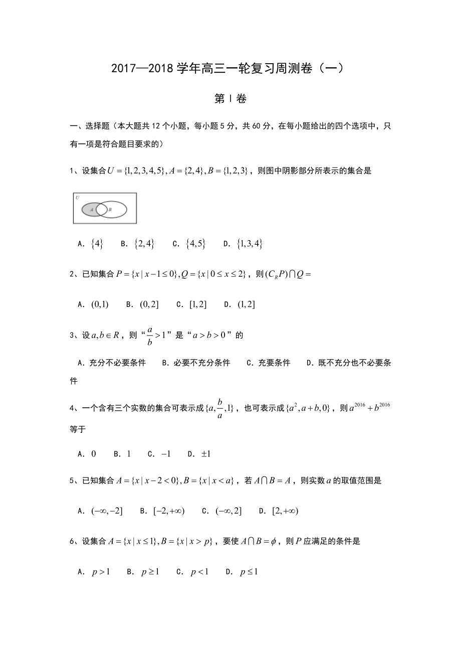 高三一輪復(fù)習(xí)周測卷一_第1頁