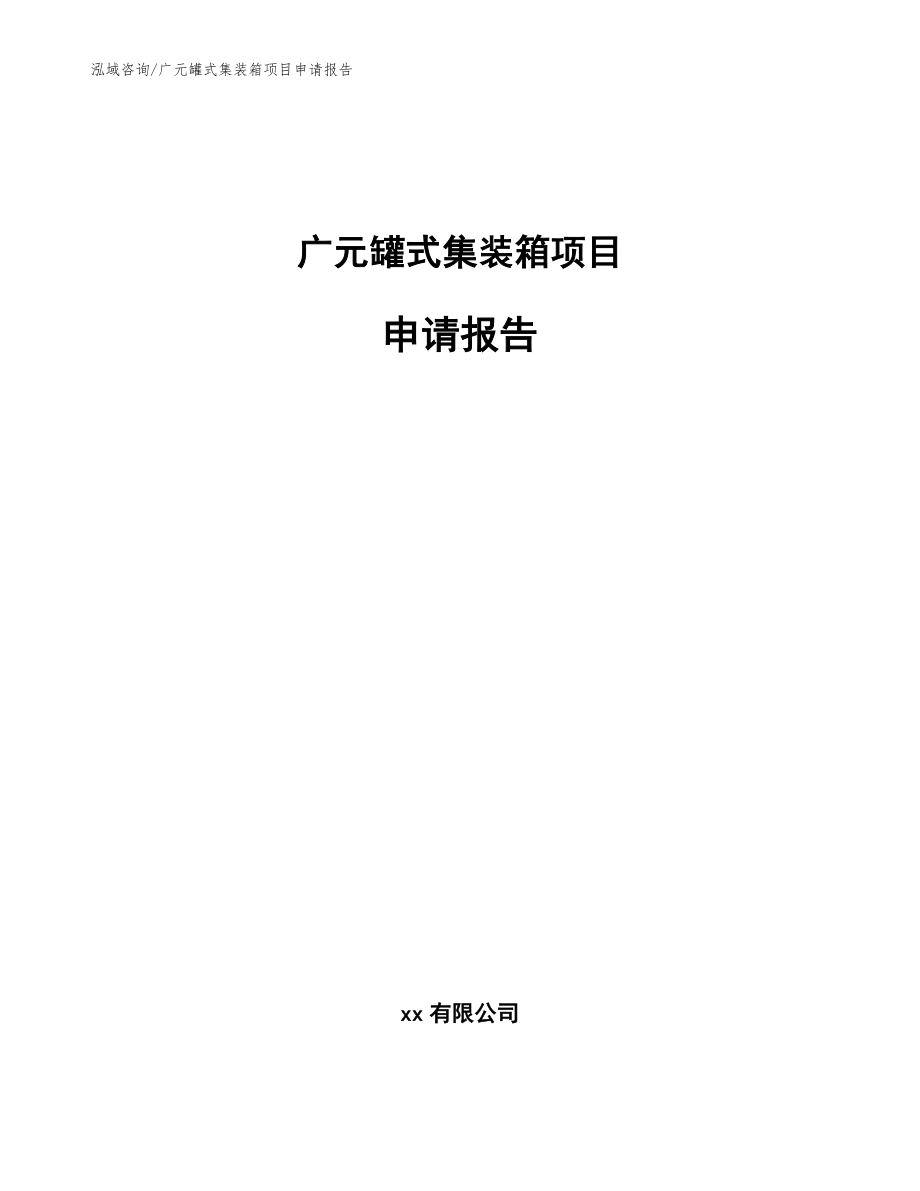 广元罐式集装箱项目申请报告_范文_第1页