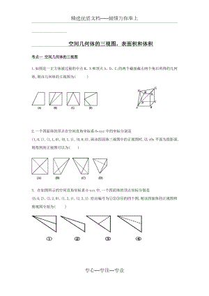 空间几何体的三视图-表面积和体积经典讲义(学生版)