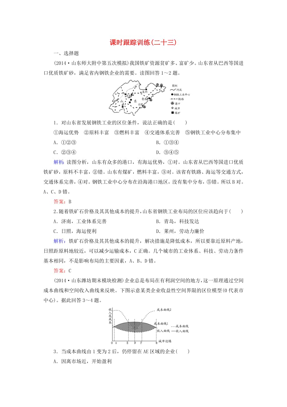 【與名師對話】新課標(biāo)高考地理總復(fù)習(xí) 課時跟蹤訓(xùn)練23_第1頁