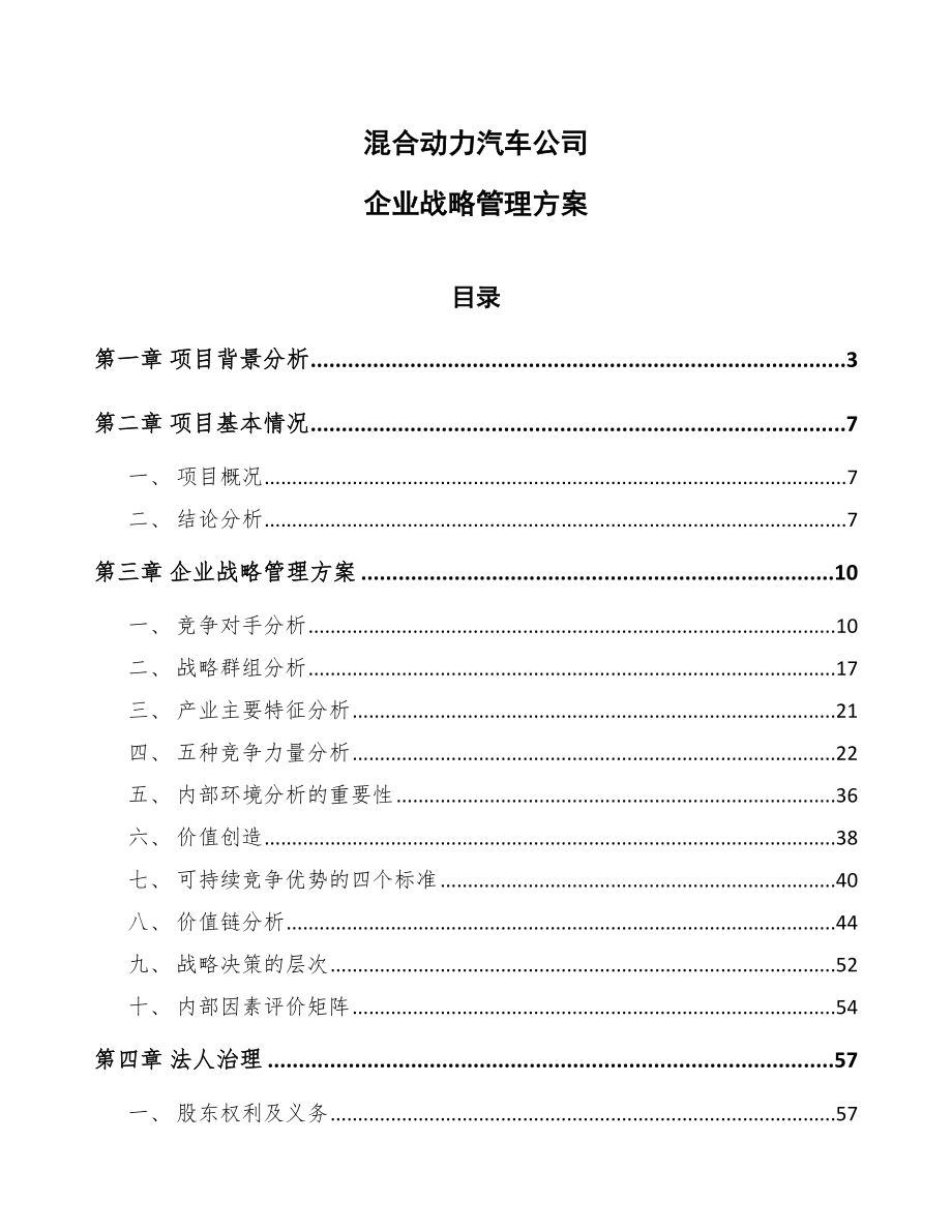 混合动力汽车公司企业战略管理方案_范文_第1页