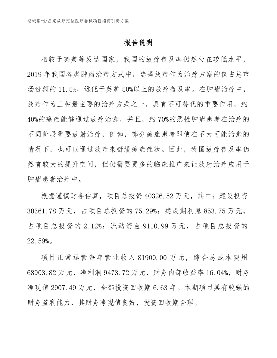 吕梁放疗定位医疗器械项目招商引资方案模板范文_第1页