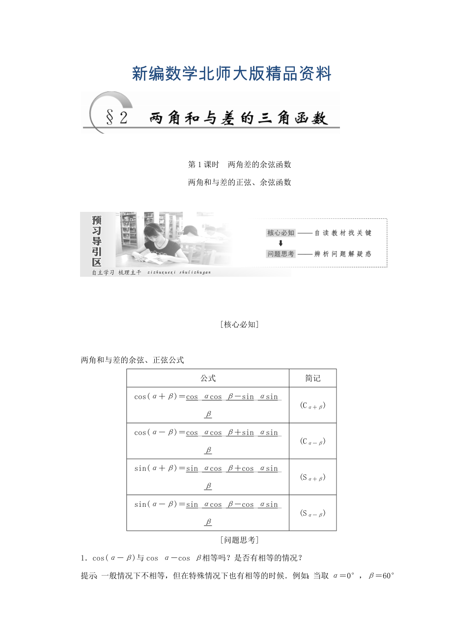 新編高中數(shù)學(xué)北師大版必修四教學(xué)案：第三章 167;2　第1課時 兩角差的余弦函數(shù)　兩角和與差的正弦、余弦函數(shù) Word版含答案_第1頁