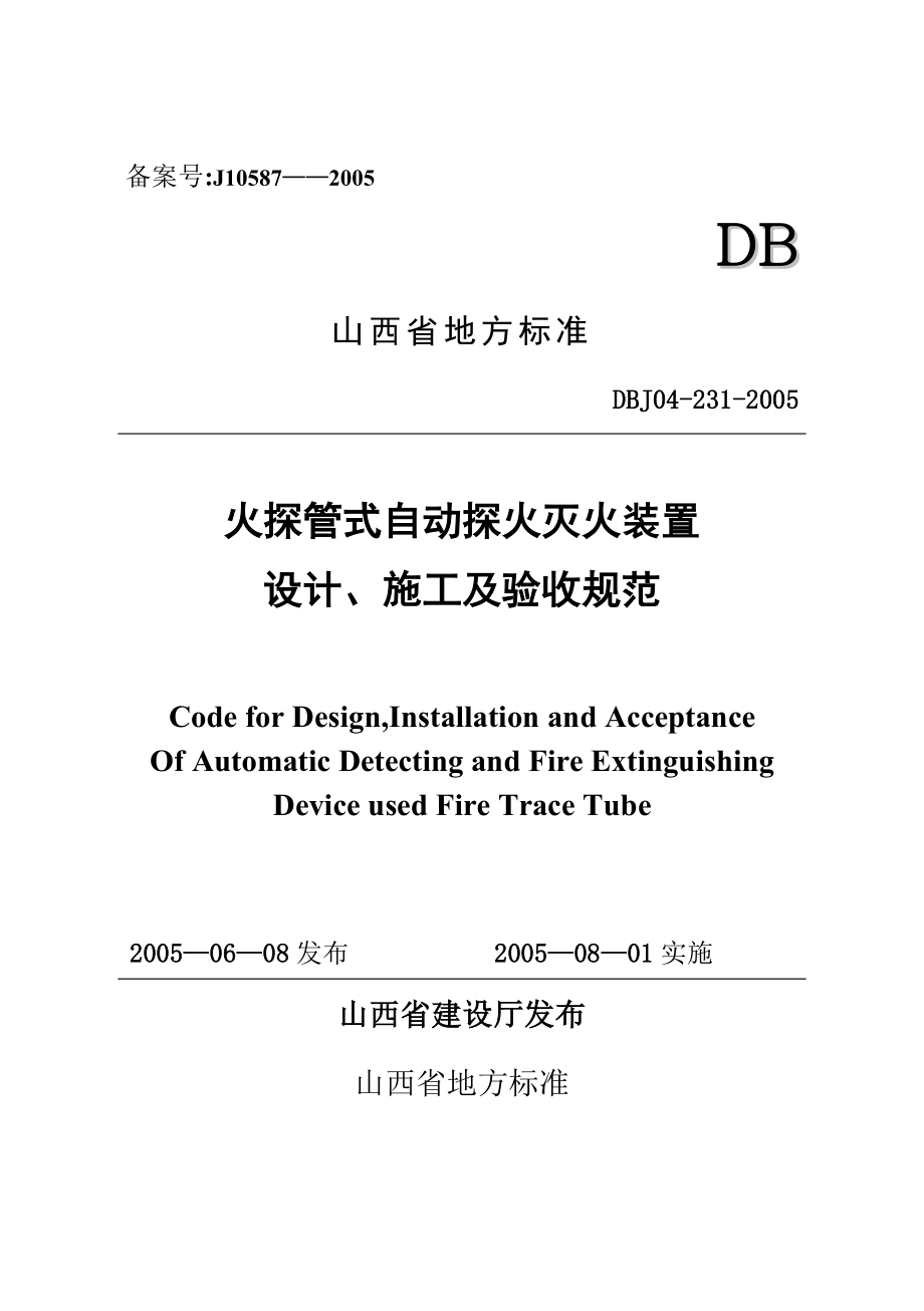 DBJ 火探管式自動(dòng)探火滅火裝置設(shè)計(jì)施工及驗(yàn)收規(guī)范_第1頁