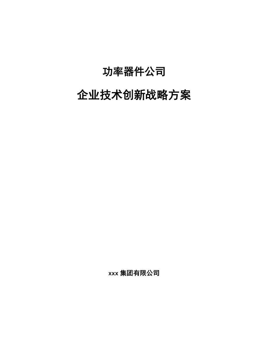 功率器件公司企业技术创新战略方案【参考】_第1页