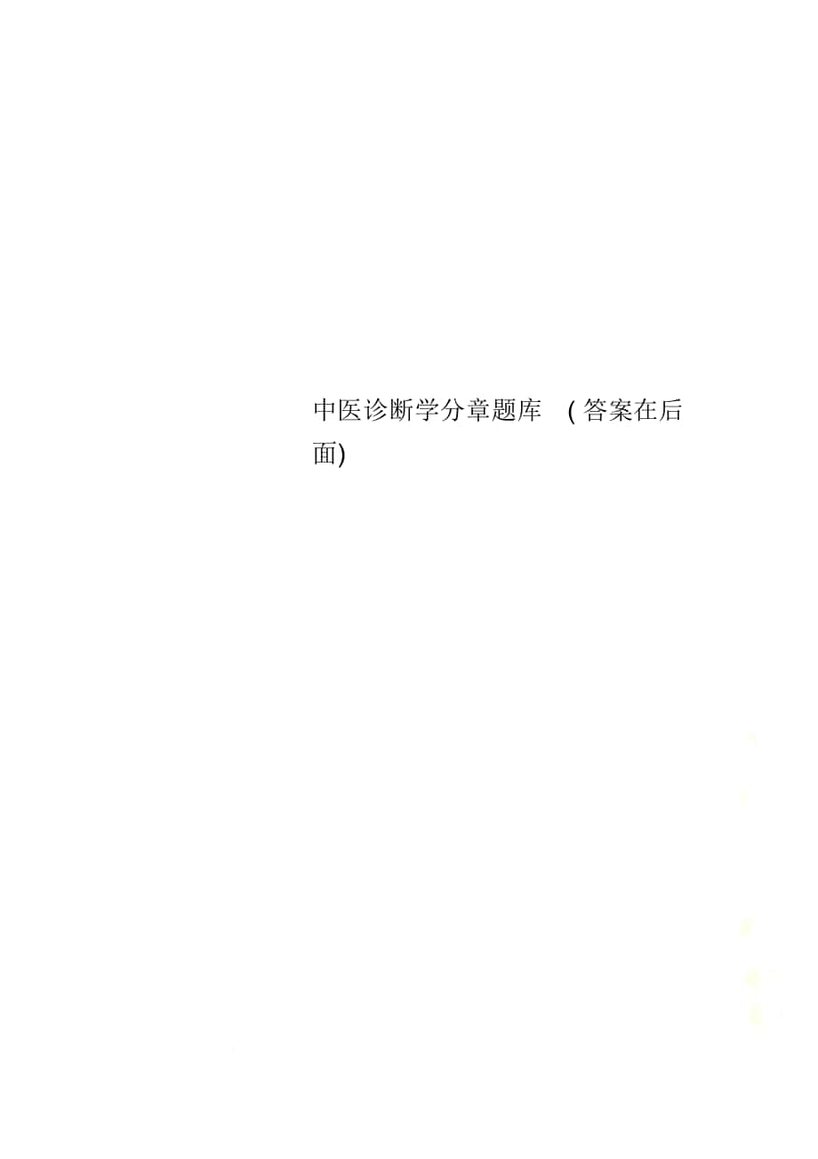 中医诊断学分章题库(答案在后面)_第1页