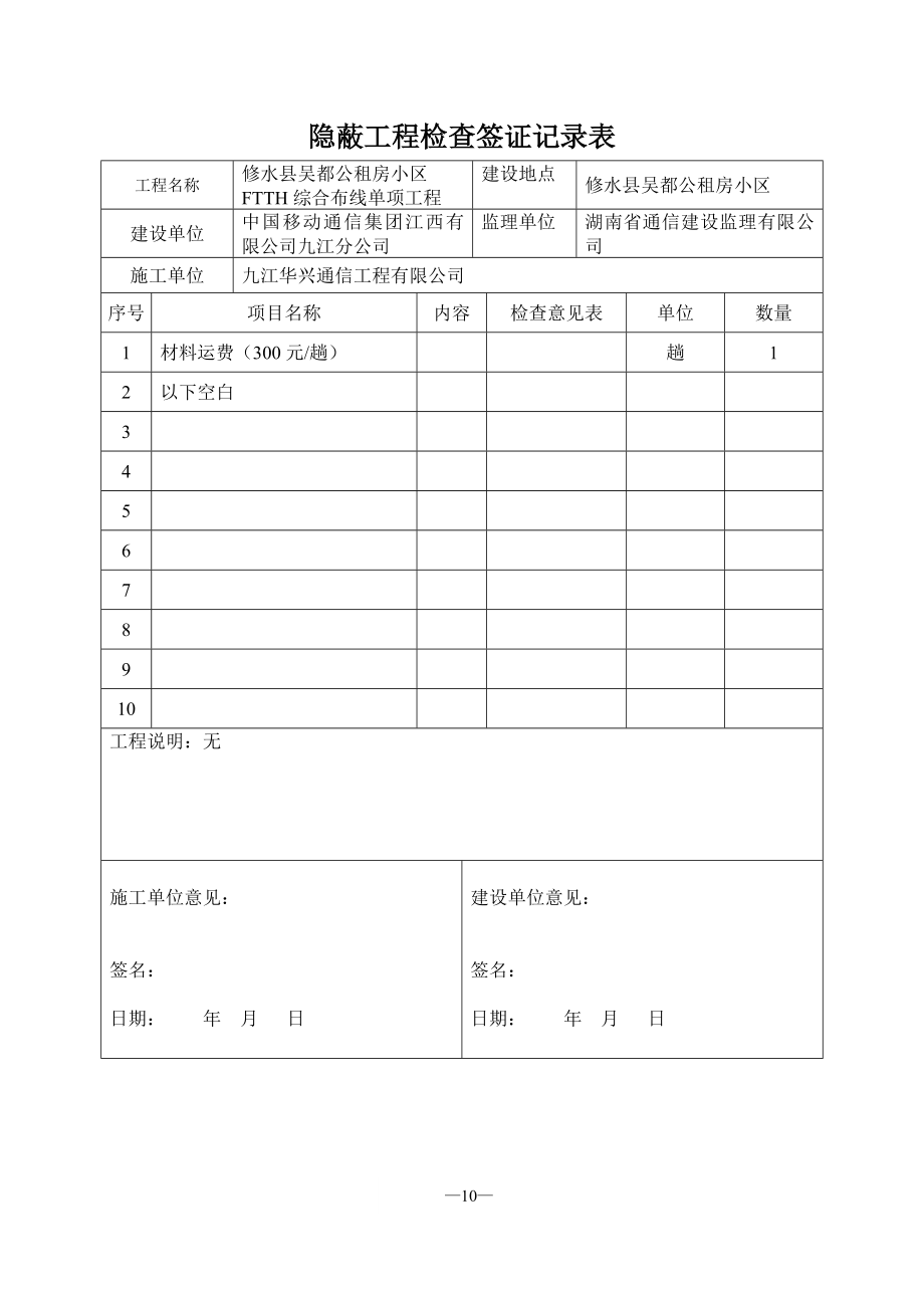 隐蔽工程检查签证记录表_第1页