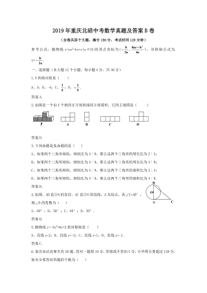 2019年重庆北碚中考数学真题及答案B卷