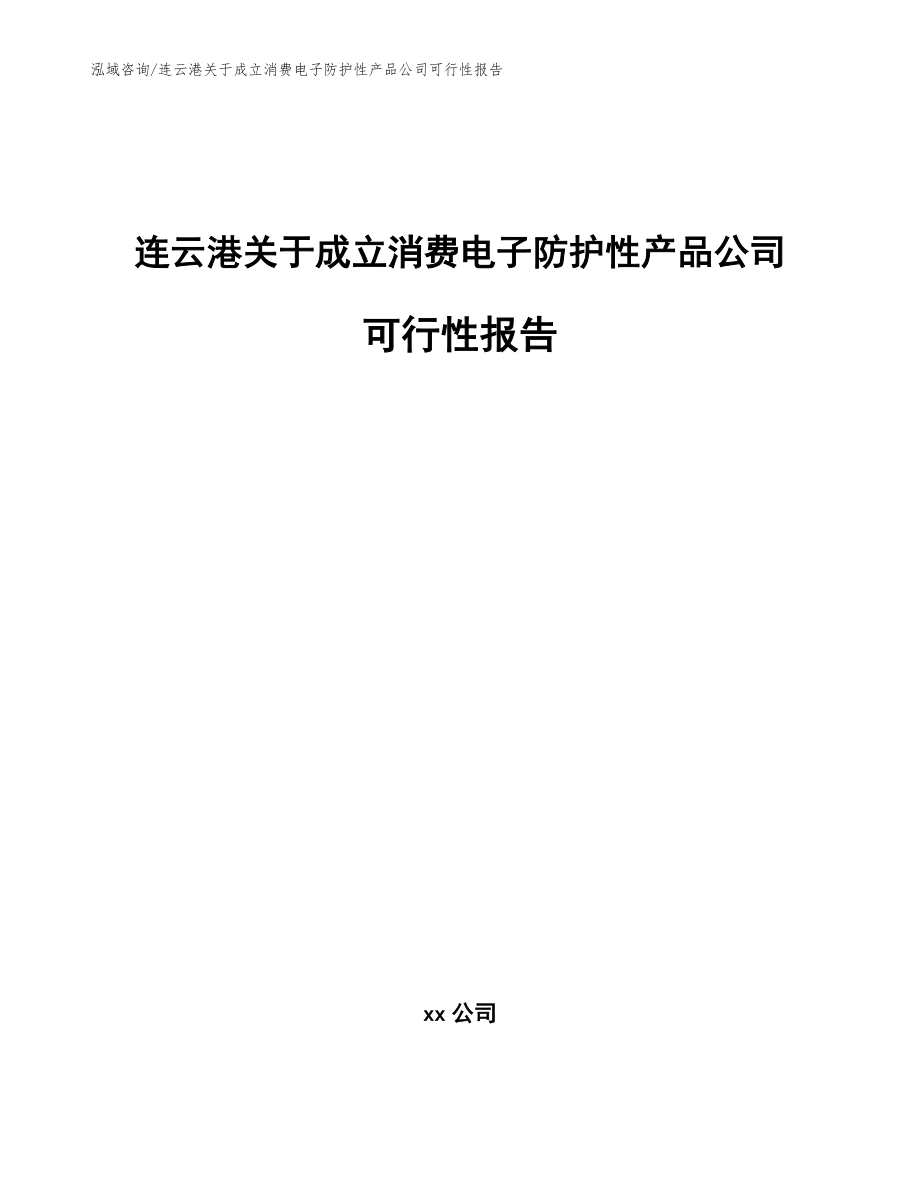 连云港关于成立消费电子防护性产品公司可行性报告模板范本_第1页