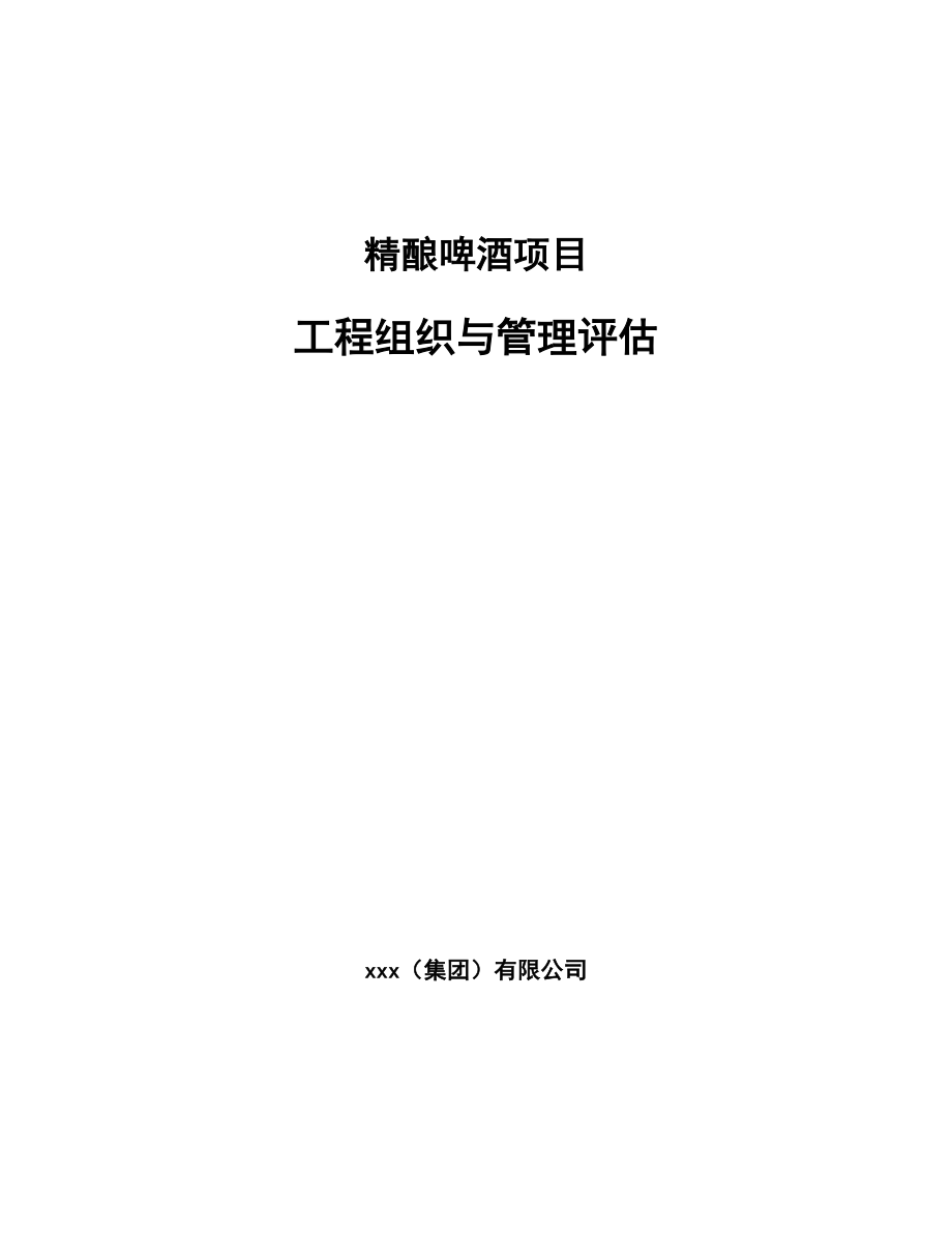 精酿啤酒项目工程组织与管理评估（参考）_第1页