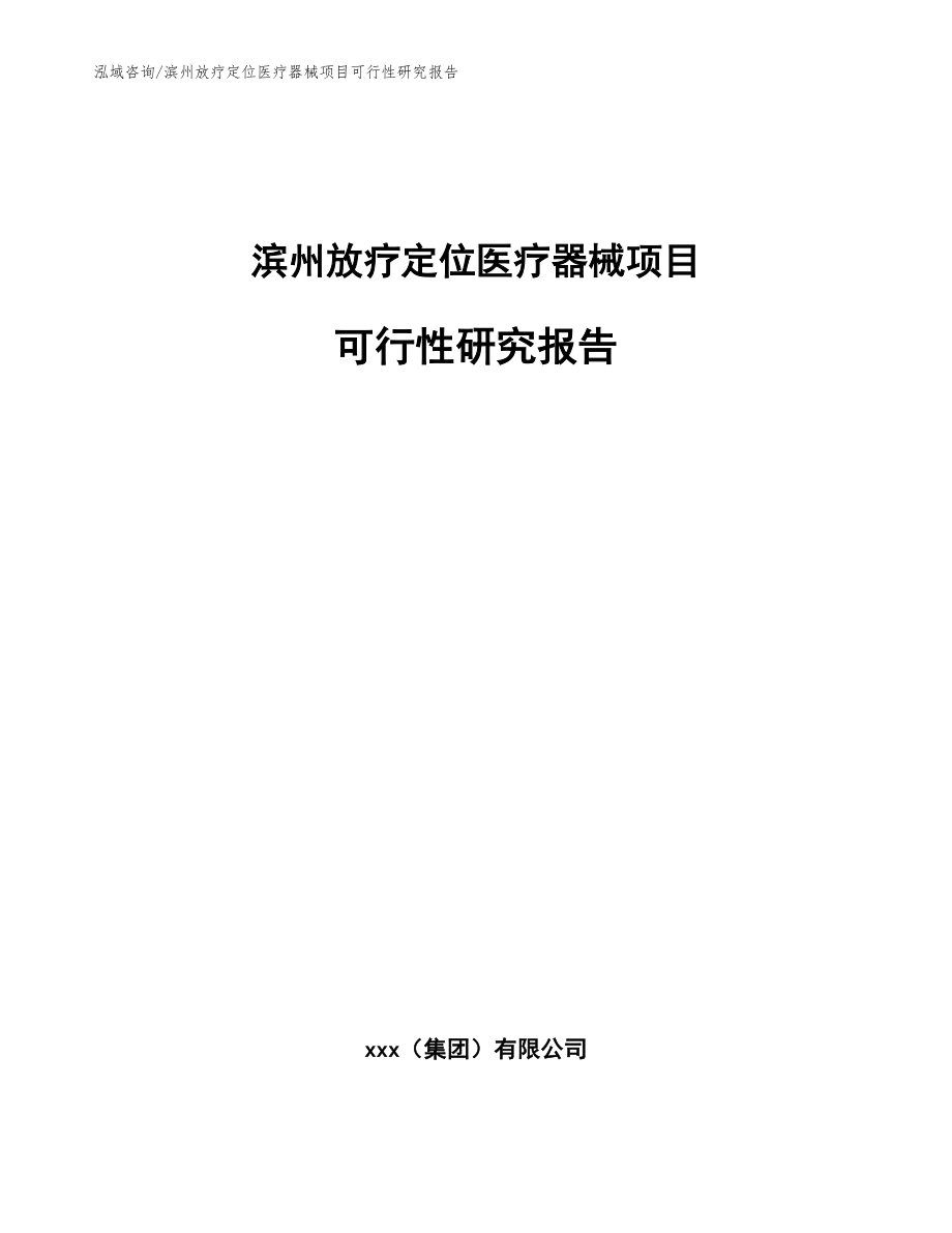 滨州放疗定位医疗器械项目可行性研究报告（范文模板）_第1页